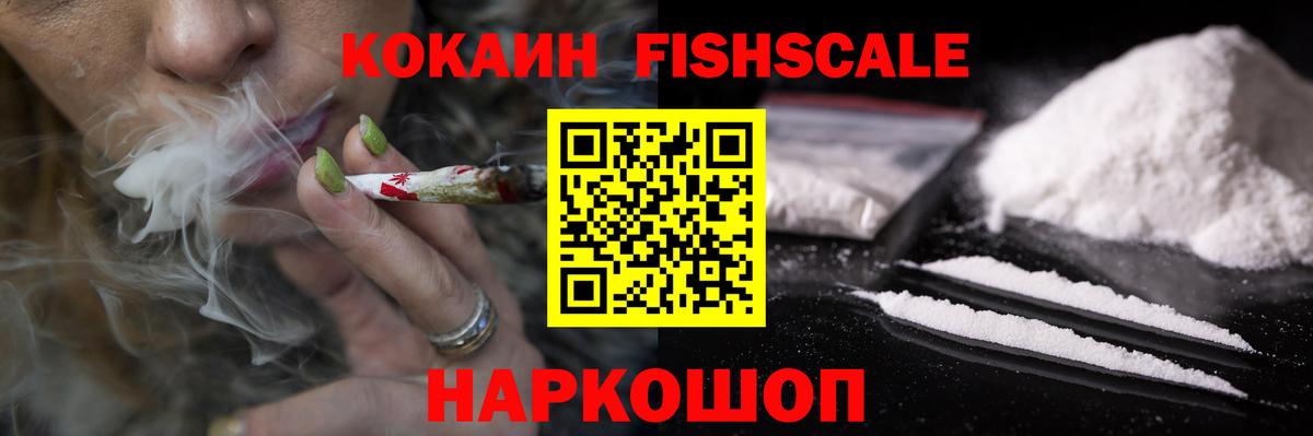 Кокаин Fish Scale Иваново